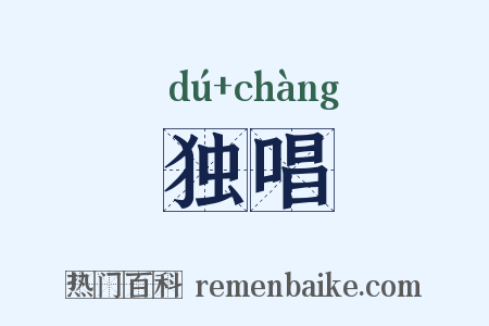 独唱是什么意思的图片